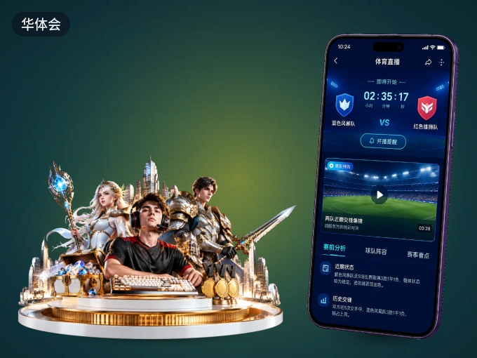 装上华体会 APP，热门赛事不缺席