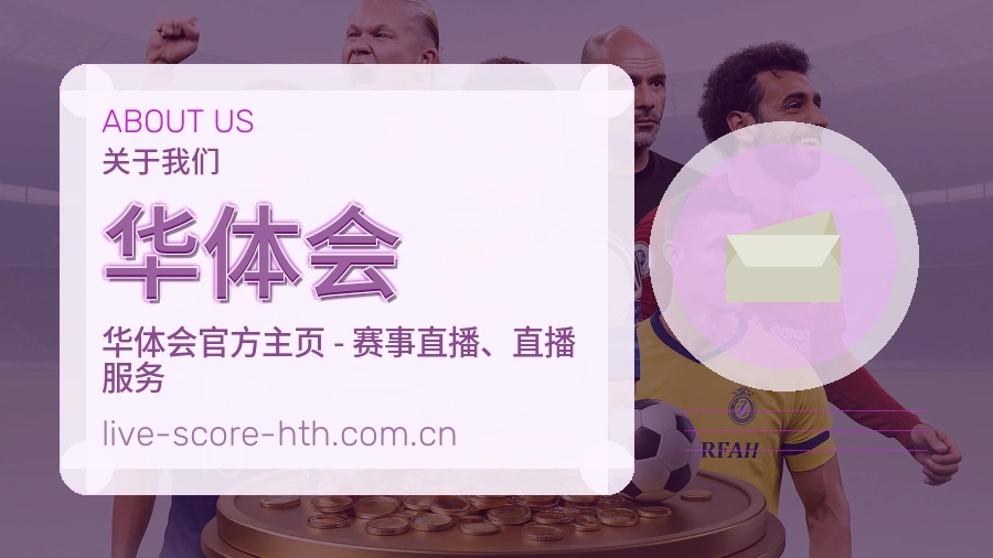华体会电竞赛事服务说明